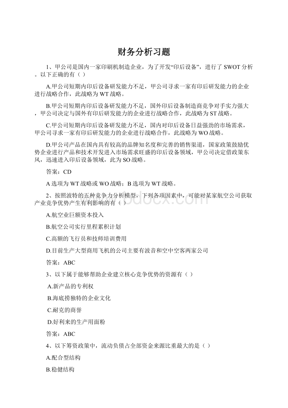 财务分析习题.docx_第1页