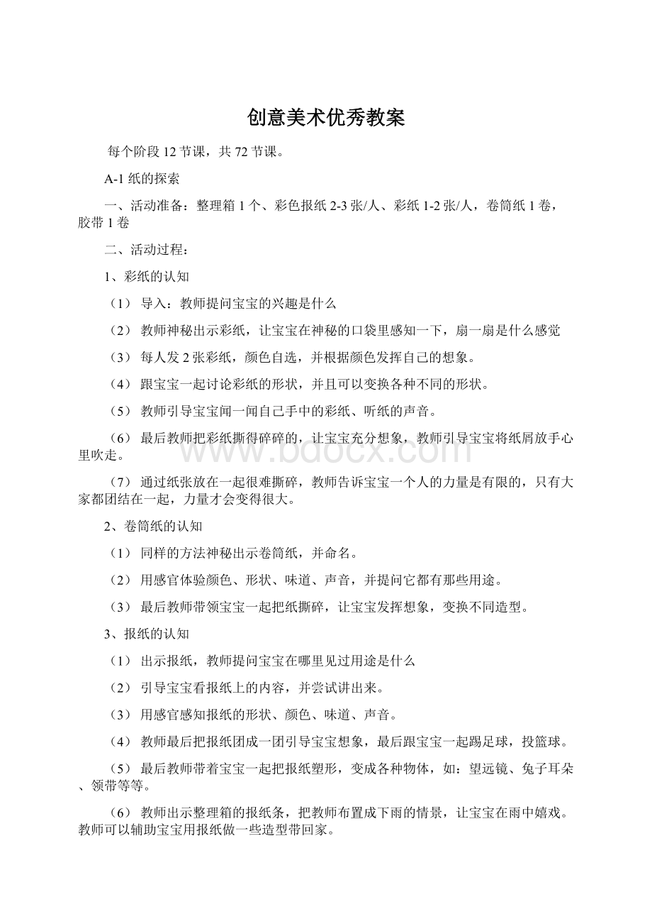 创意美术优秀教案Word文件下载.docx