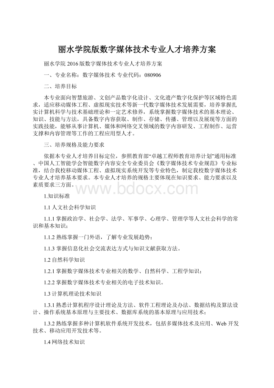 丽水学院版数字媒体技术专业人才培养方案.docx