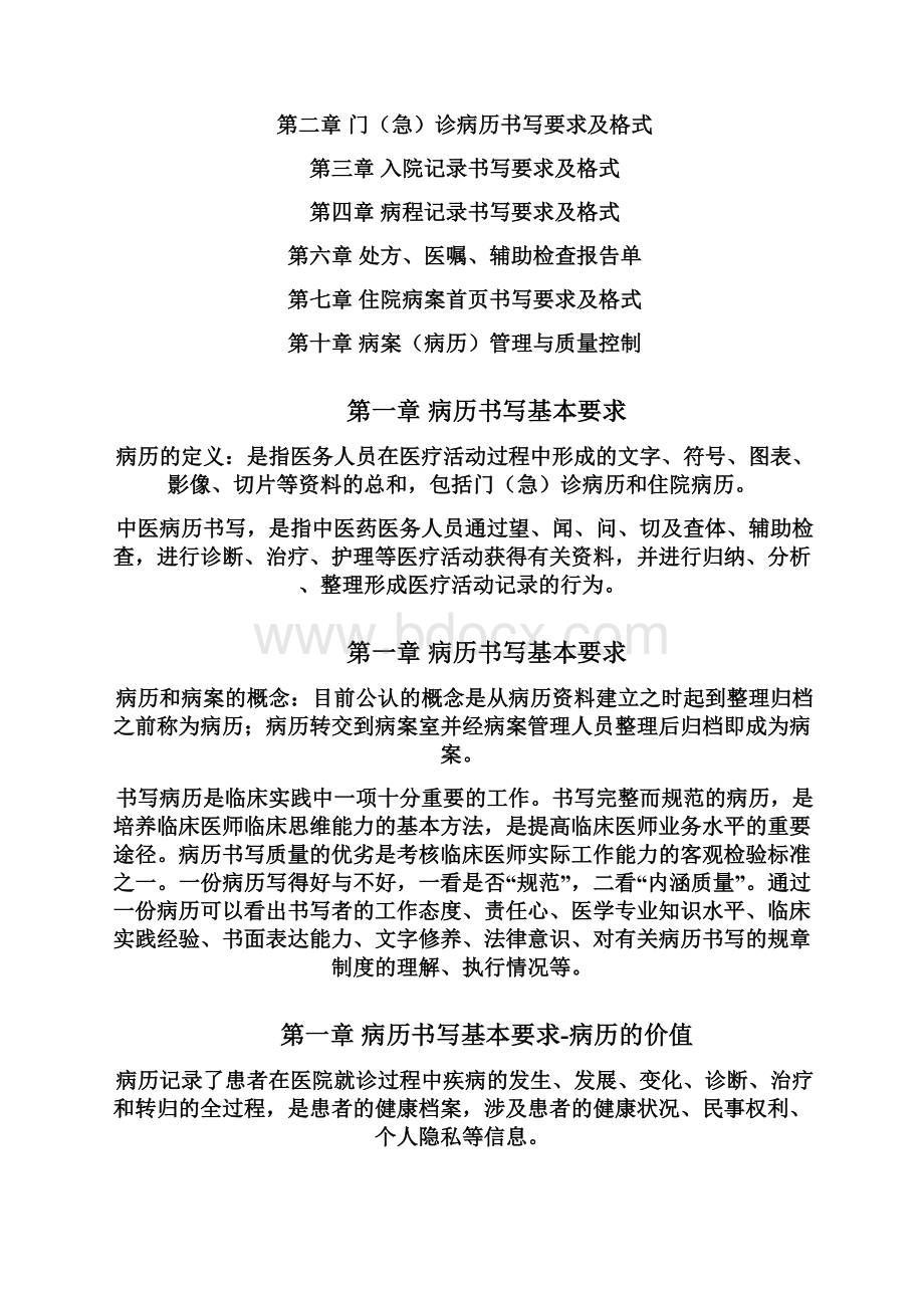 版山东省中医病历书写基本规范医疗文书书写要求理解.docx_第3页