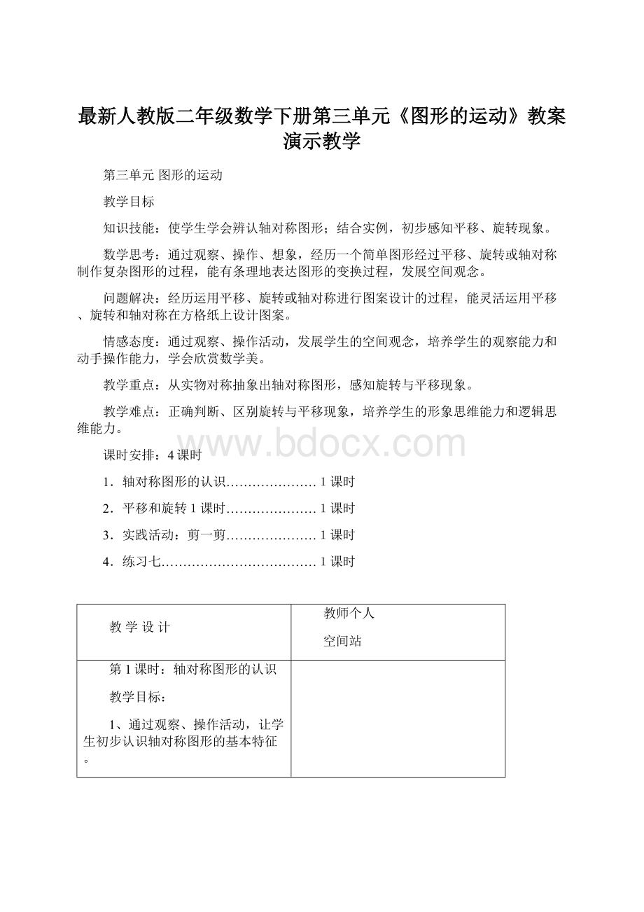 最新人教版二年级数学下册第三单元《图形的运动》教案演示教学.docx_第1页