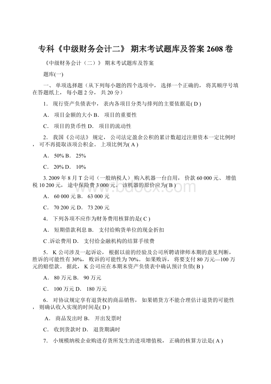 专科《中级财务会计二》 期末考试题库及答案2608卷Word格式文档下载.docx_第1页