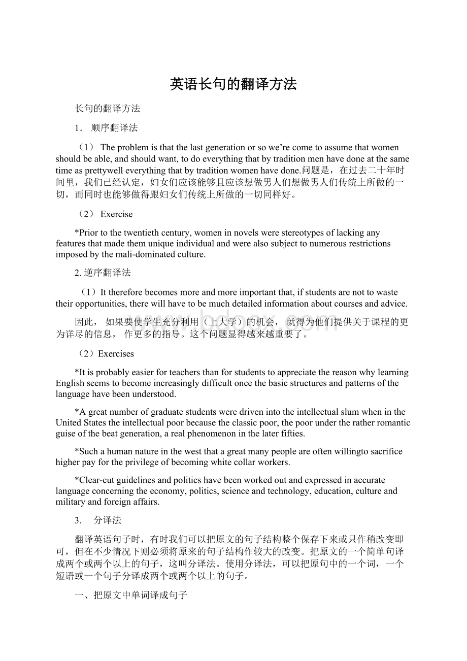 英语长句的翻译方法Word文档格式.docx