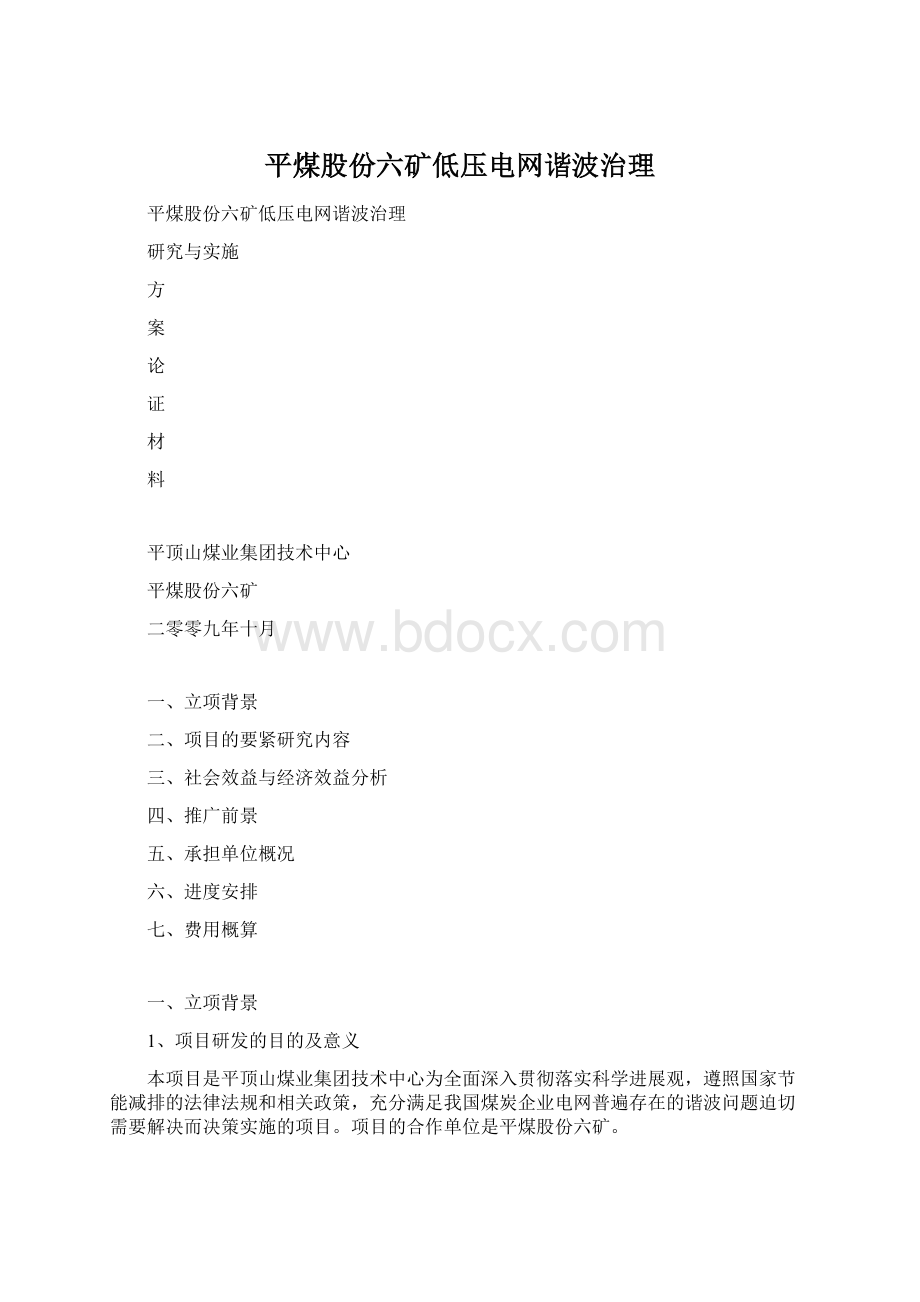 平煤股份六矿低压电网谐波治理.docx