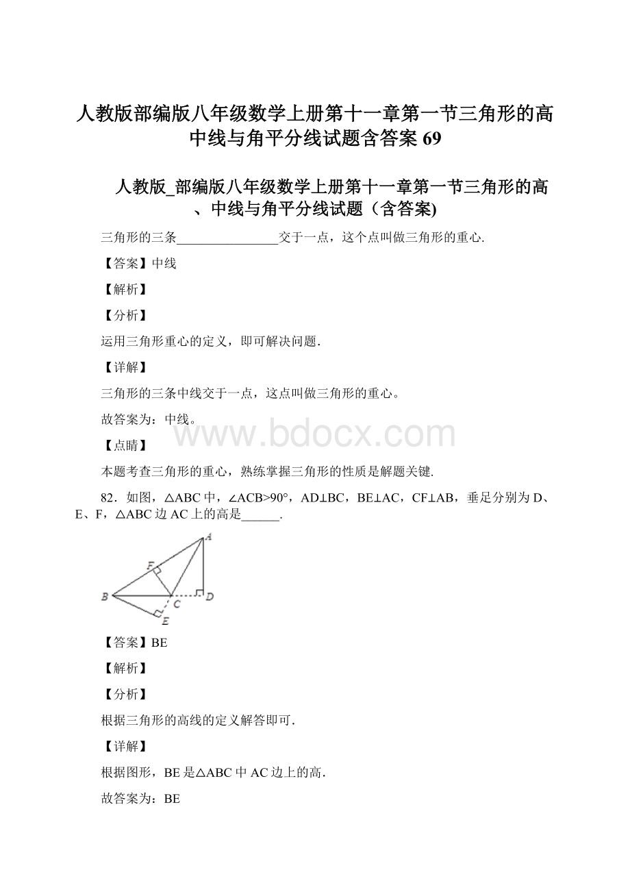 人教版部编版八年级数学上册第十一章第一节三角形的高中线与角平分线试题含答案 69.docx_第1页