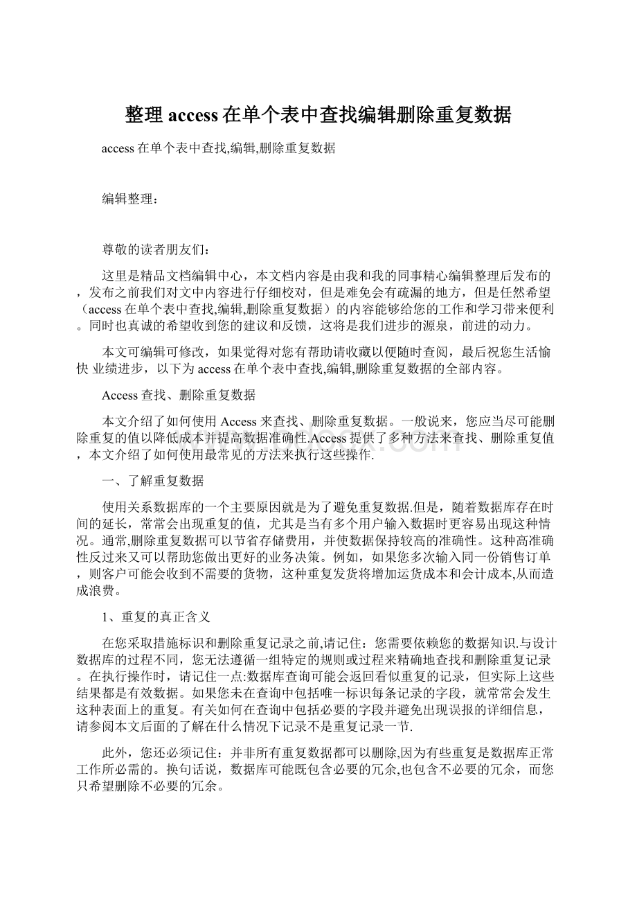 整理access在单个表中查找编辑删除重复数据Word文档下载推荐.docx_第1页