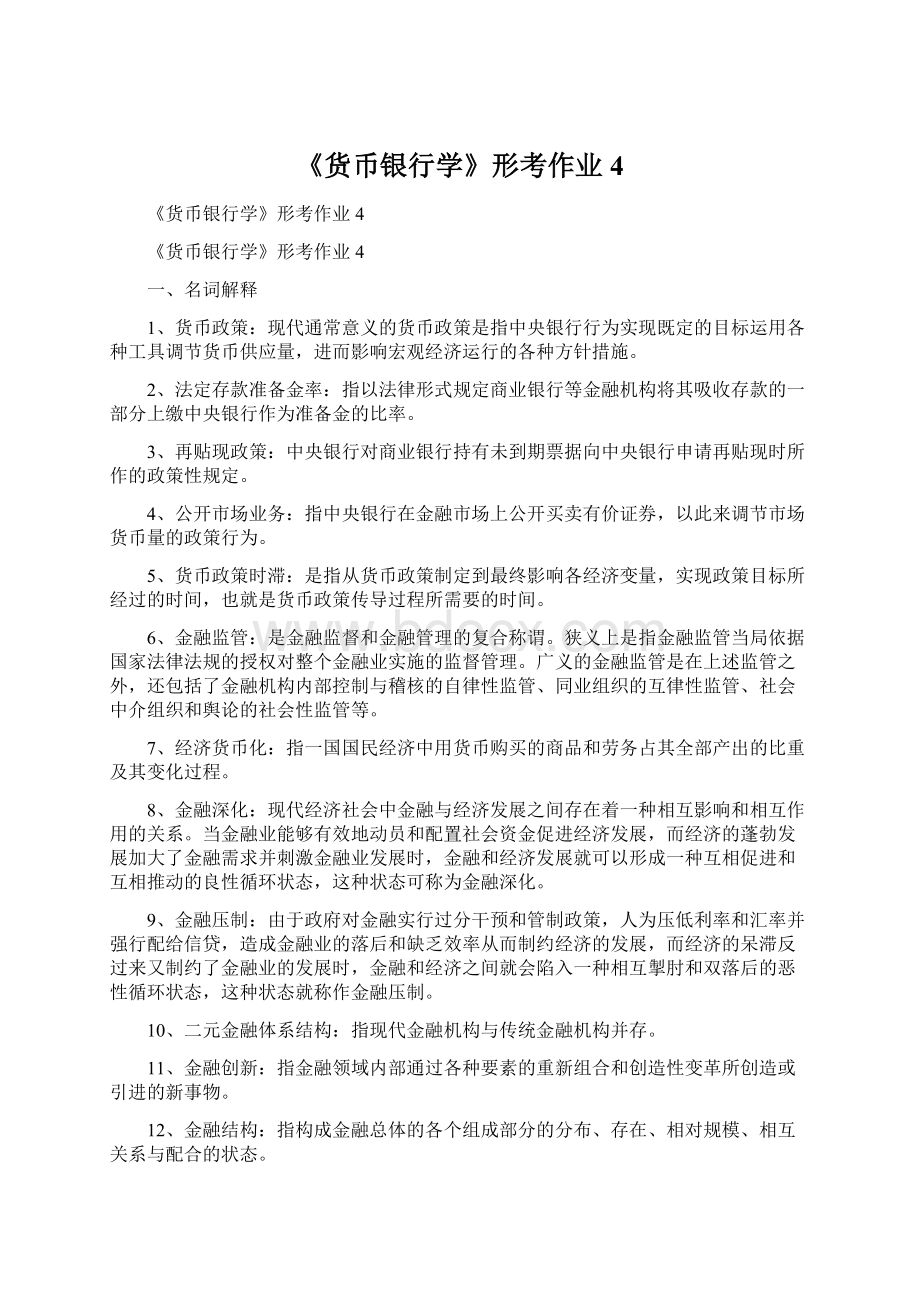 《货币银行学》形考作业4.docx