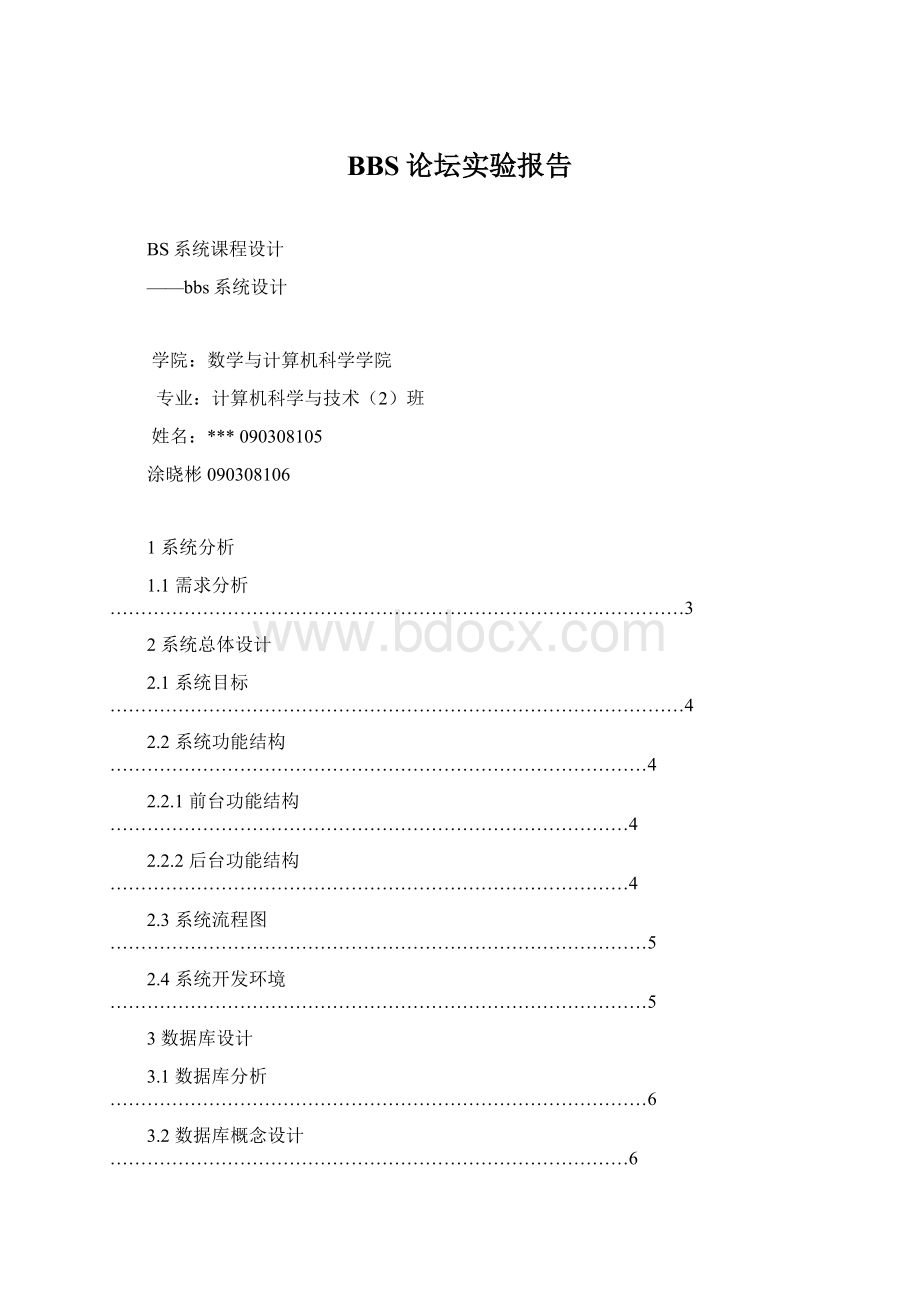 BBS论坛实验报告Word文件下载.docx