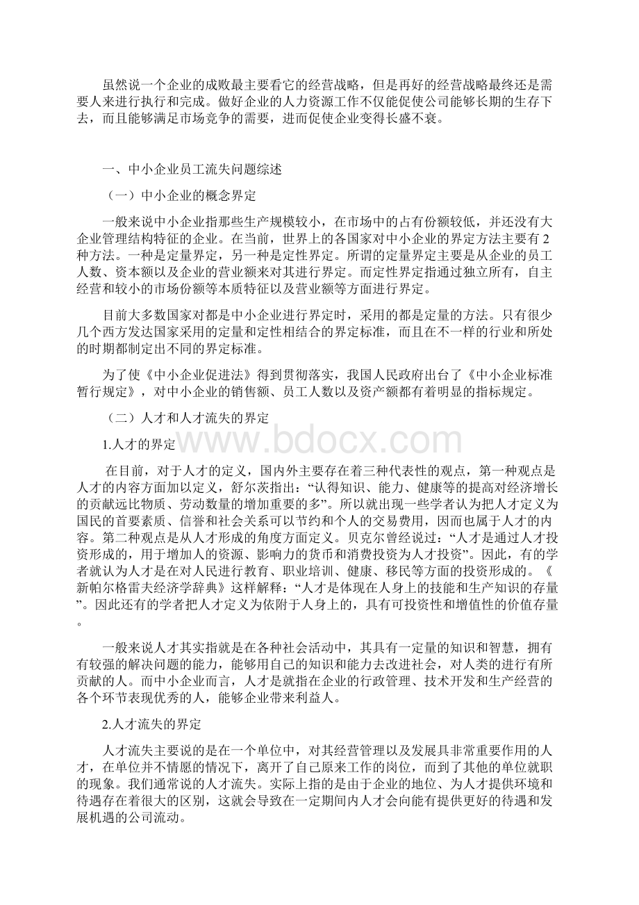 试论中小企业人才流失原因与对策Word文档下载推荐.docx_第3页