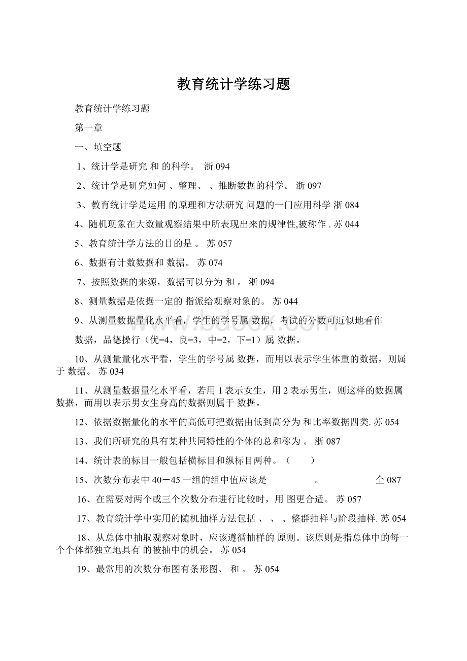 教育统计学练习题Word下载.docx_第1页