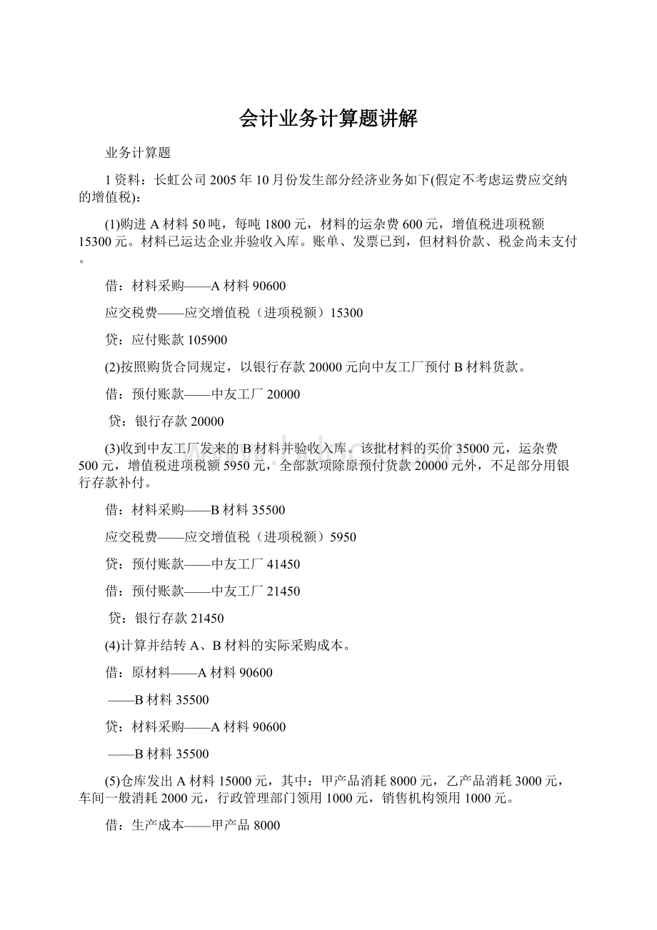 会计业务计算题讲解Word格式文档下载.docx_第1页