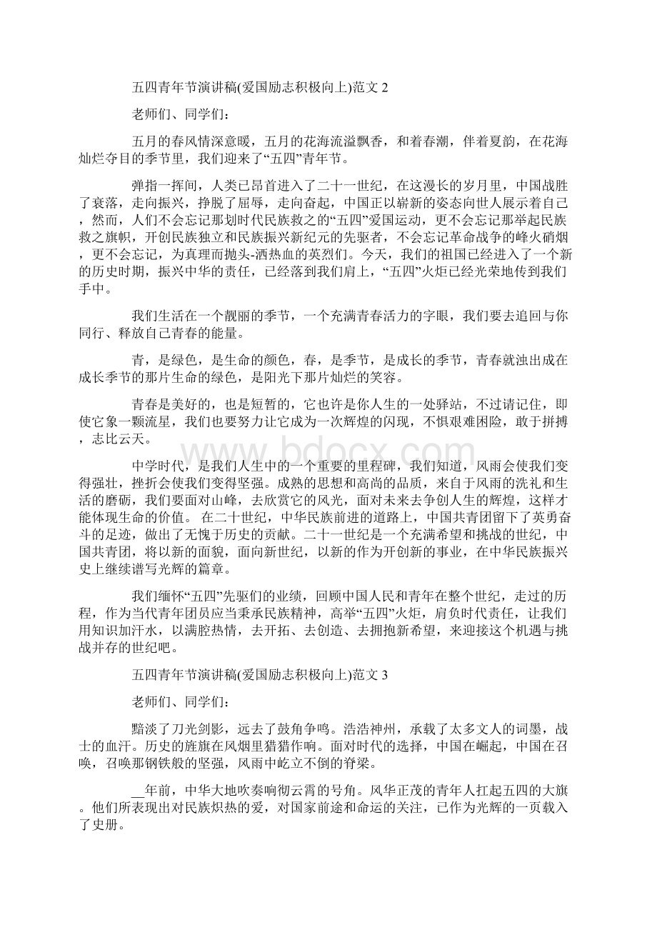 五四青年节演讲稿爱国励志积极向上范文九篇Word格式文档下载.docx_第2页