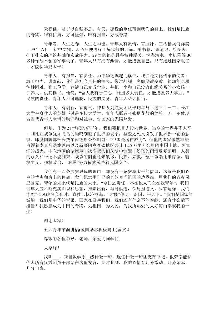 五四青年节演讲稿爱国励志积极向上范文九篇Word格式文档下载.docx_第3页