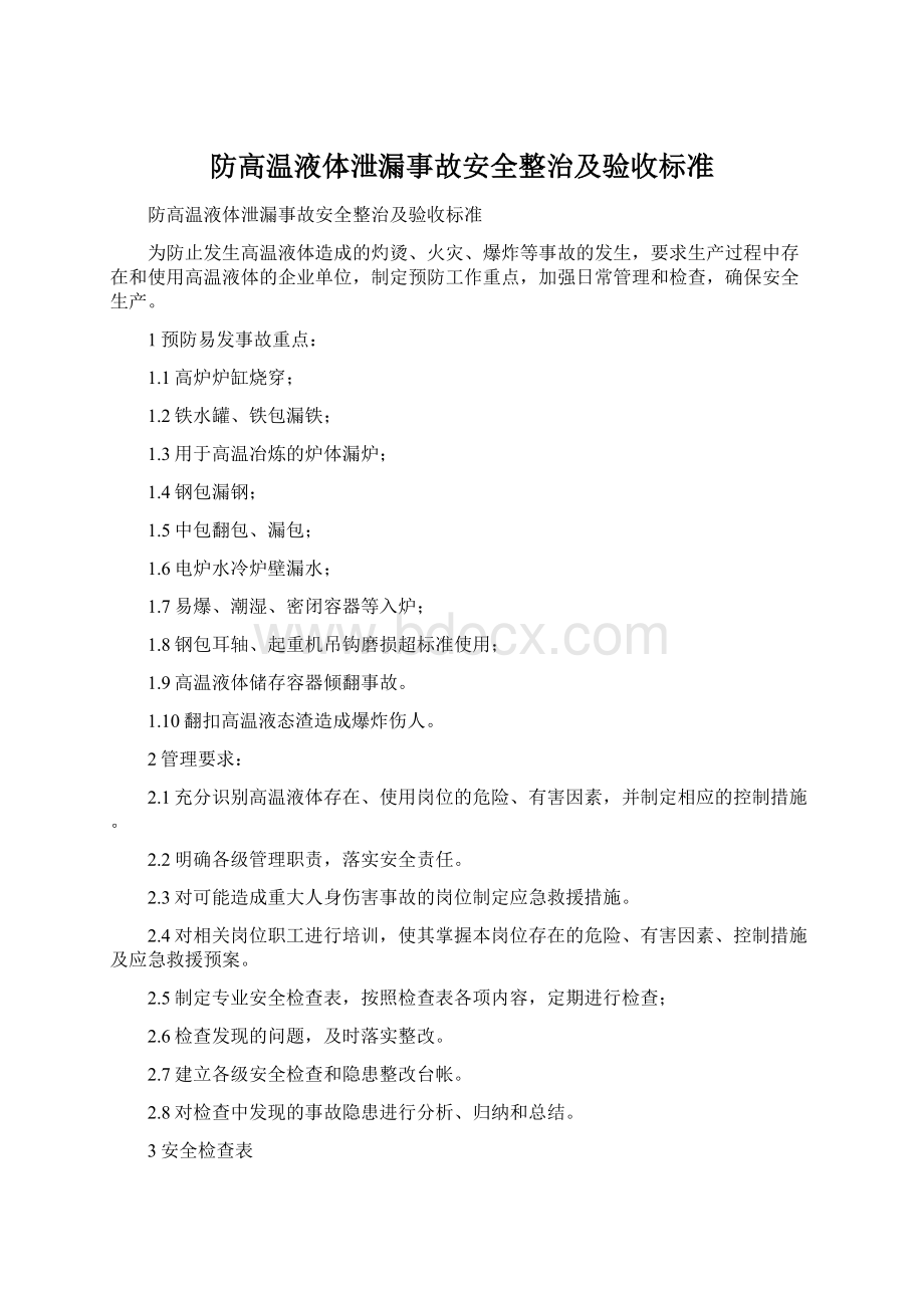 防高温液体泄漏事故安全整治及验收标准.docx_第1页