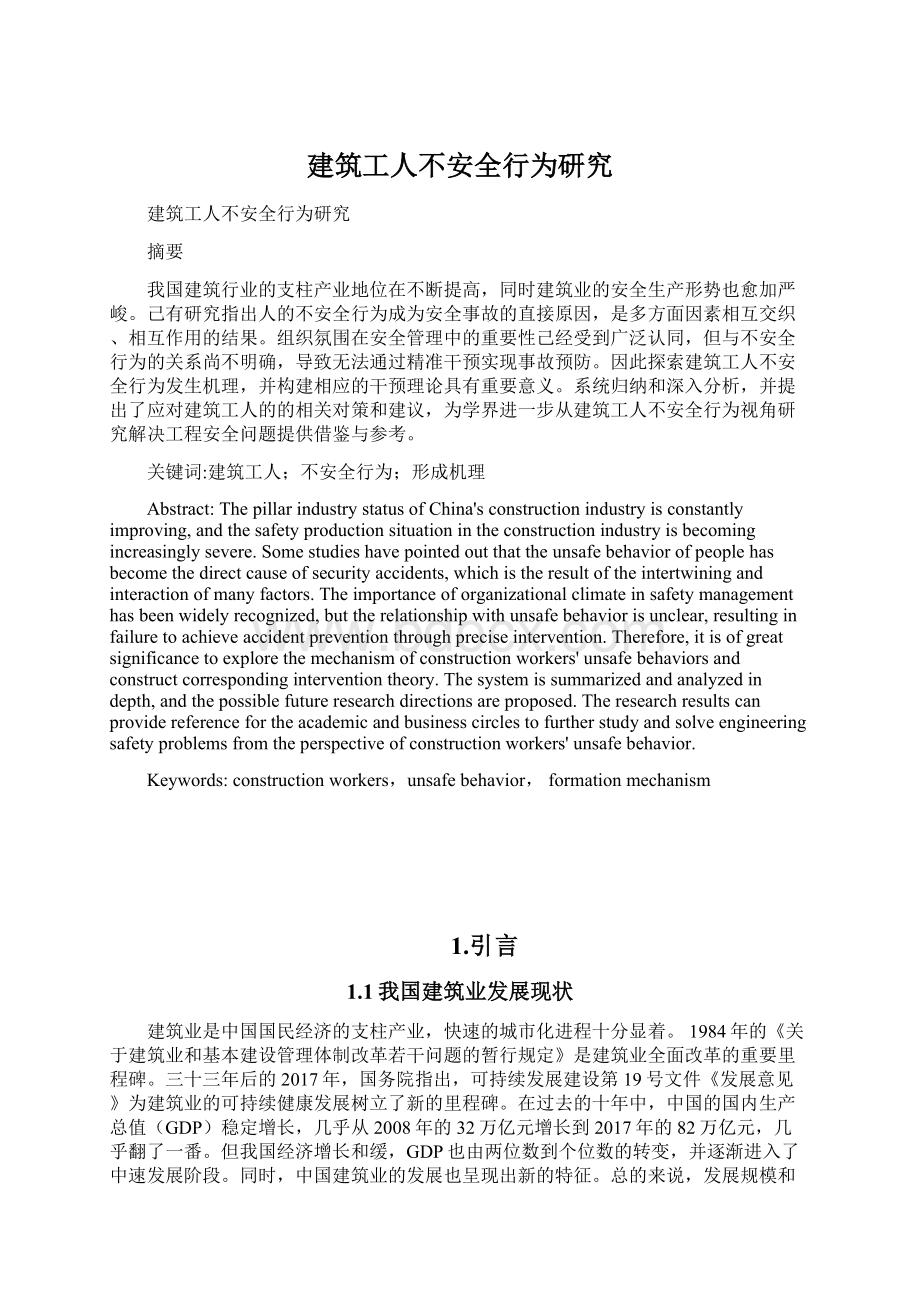 建筑工人不安全行为研究文档格式.docx