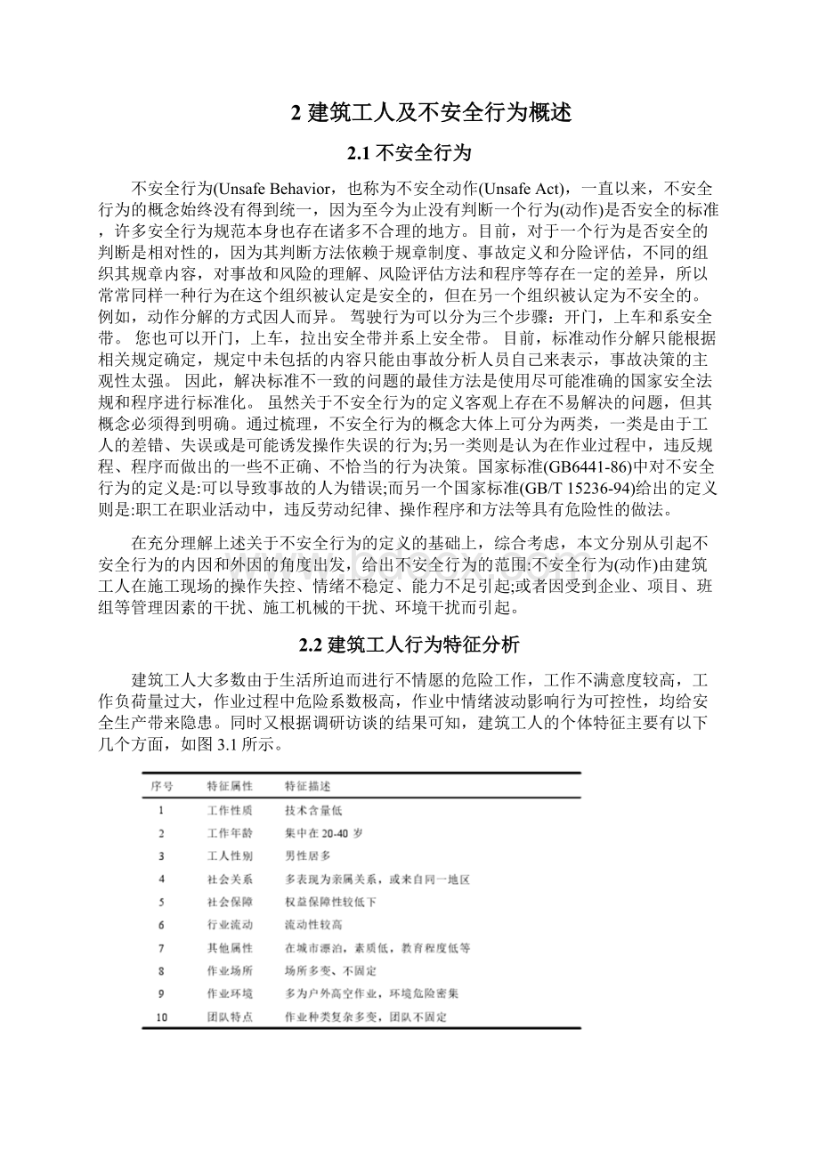 建筑工人不安全行为研究.docx_第3页