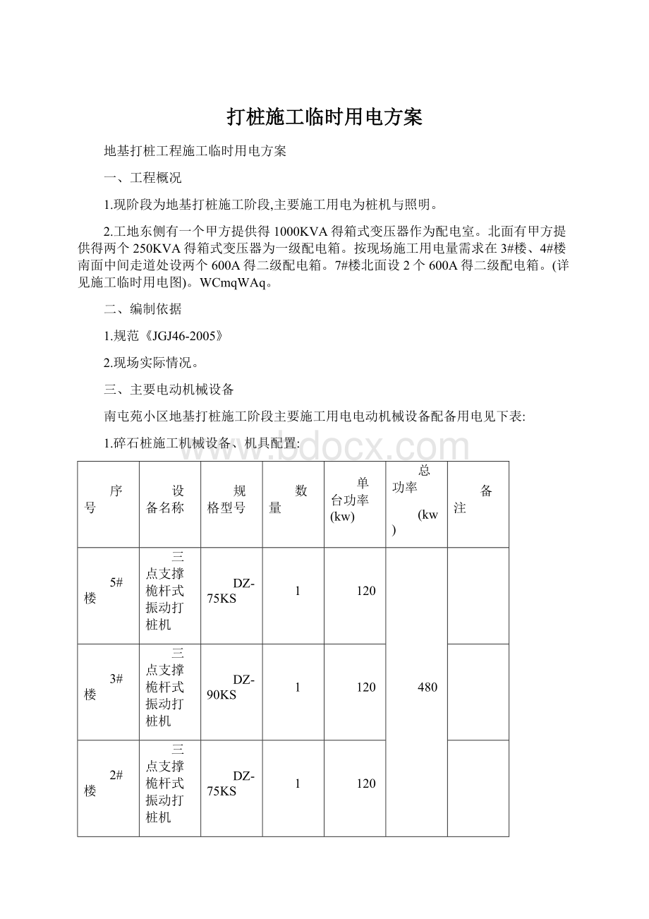 打桩施工临时用电方案.docx