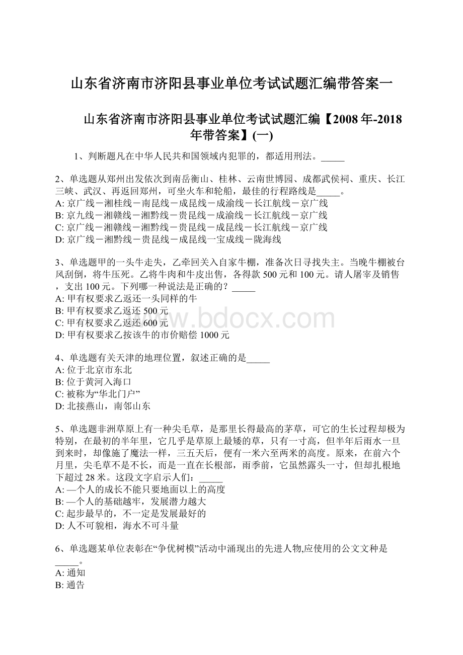 山东省济南市济阳县事业单位考试试题汇编带答案一.docx_第1页