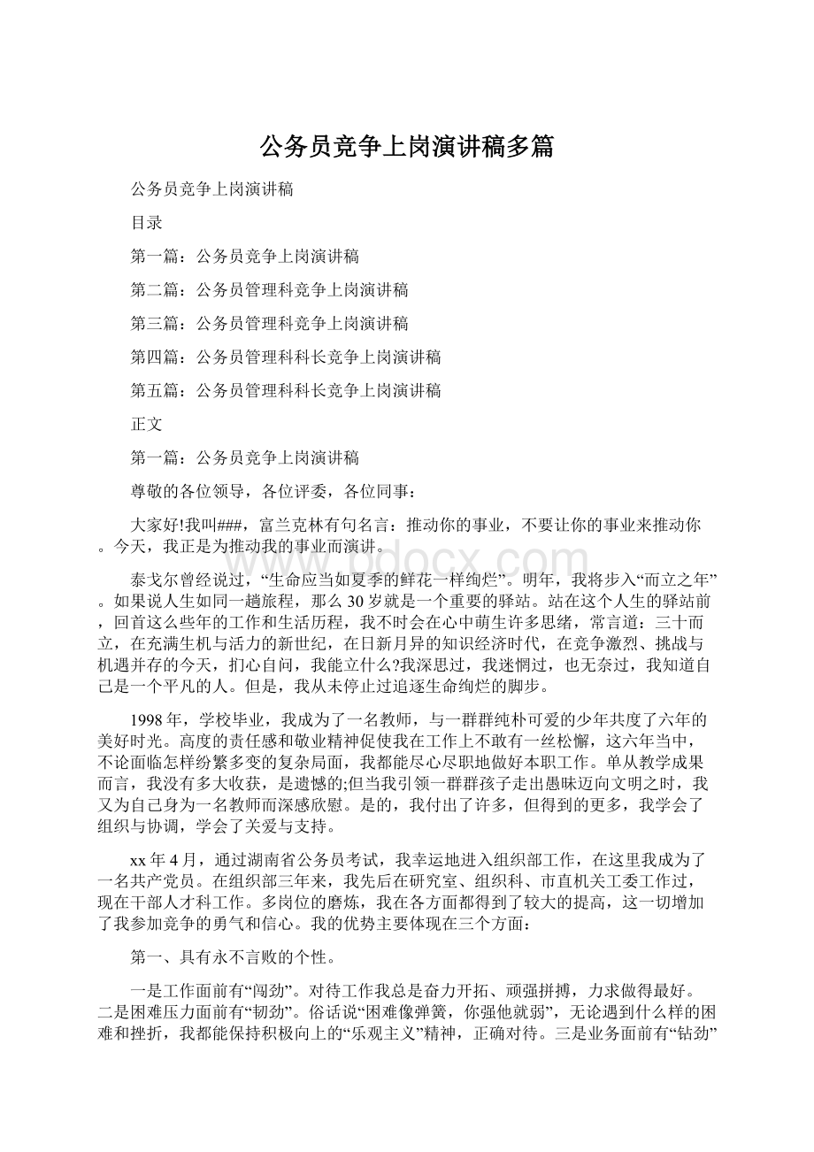 公务员竞争上岗演讲稿多篇Word格式.docx_第1页