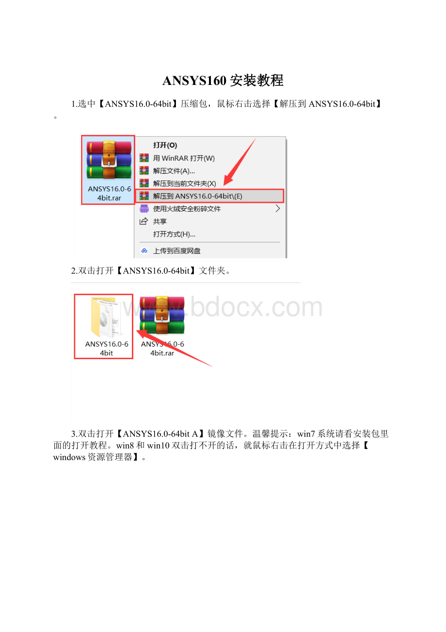 ANSYS160安装教程.docx_第1页