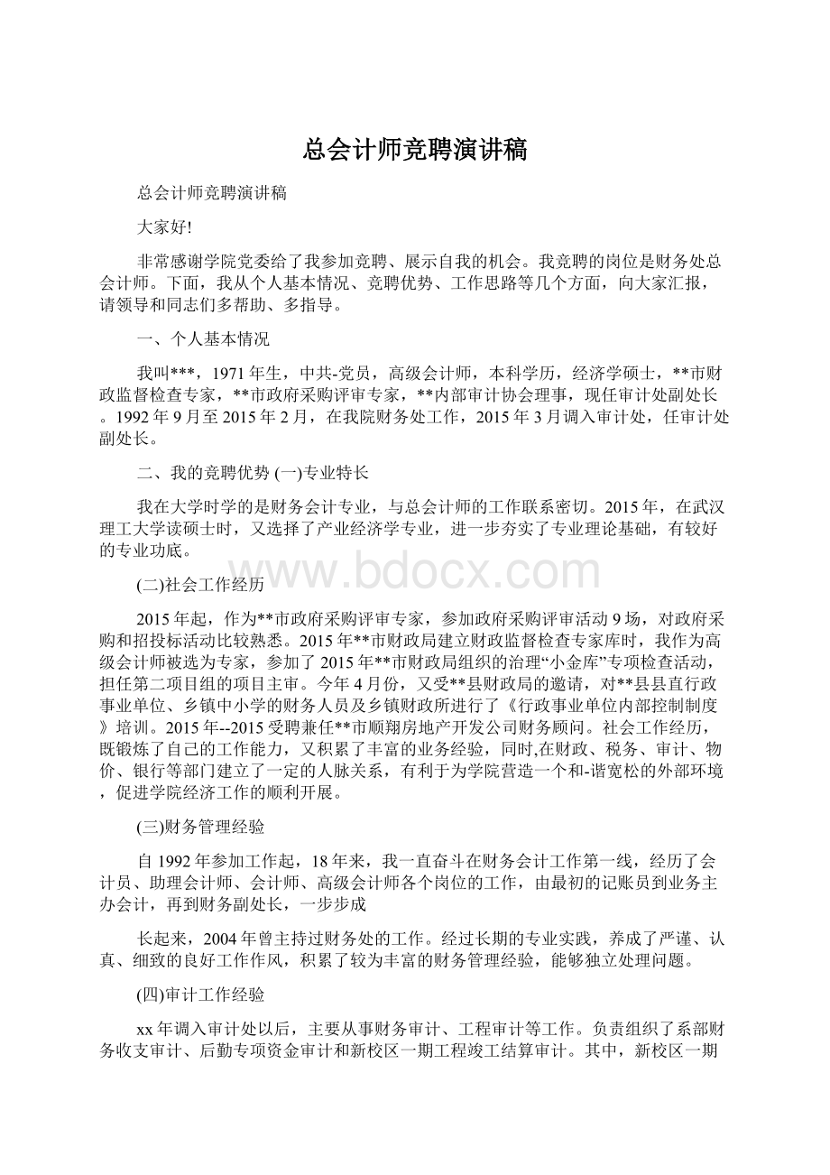 总会计师竞聘演讲稿.docx_第1页