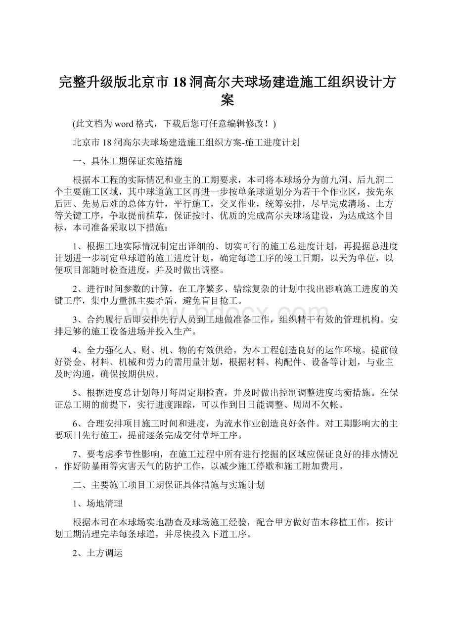 完整升级版北京市18洞高尔夫球场建造施工组织设计方案文档格式.docx