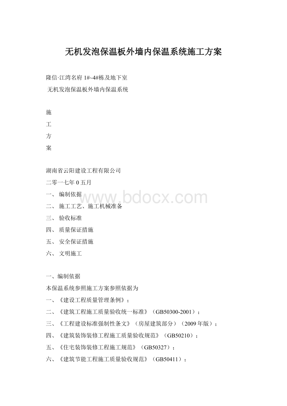 无机发泡保温板外墙内保温系统施工方案文档格式.docx_第1页