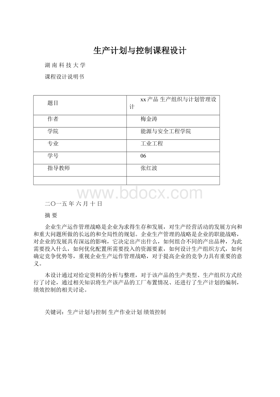 生产计划与控制课程设计Word文件下载.docx