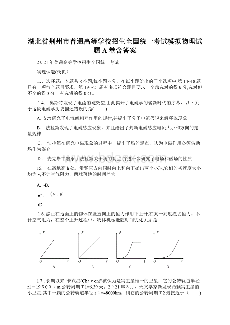 湖北省荆州市普通高等学校招生全国统一考试模拟物理试题A卷含答案Word文档下载推荐.docx