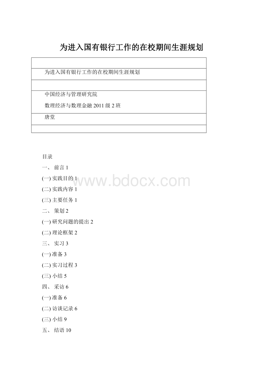 为进入国有银行工作的在校期间生涯规划.docx