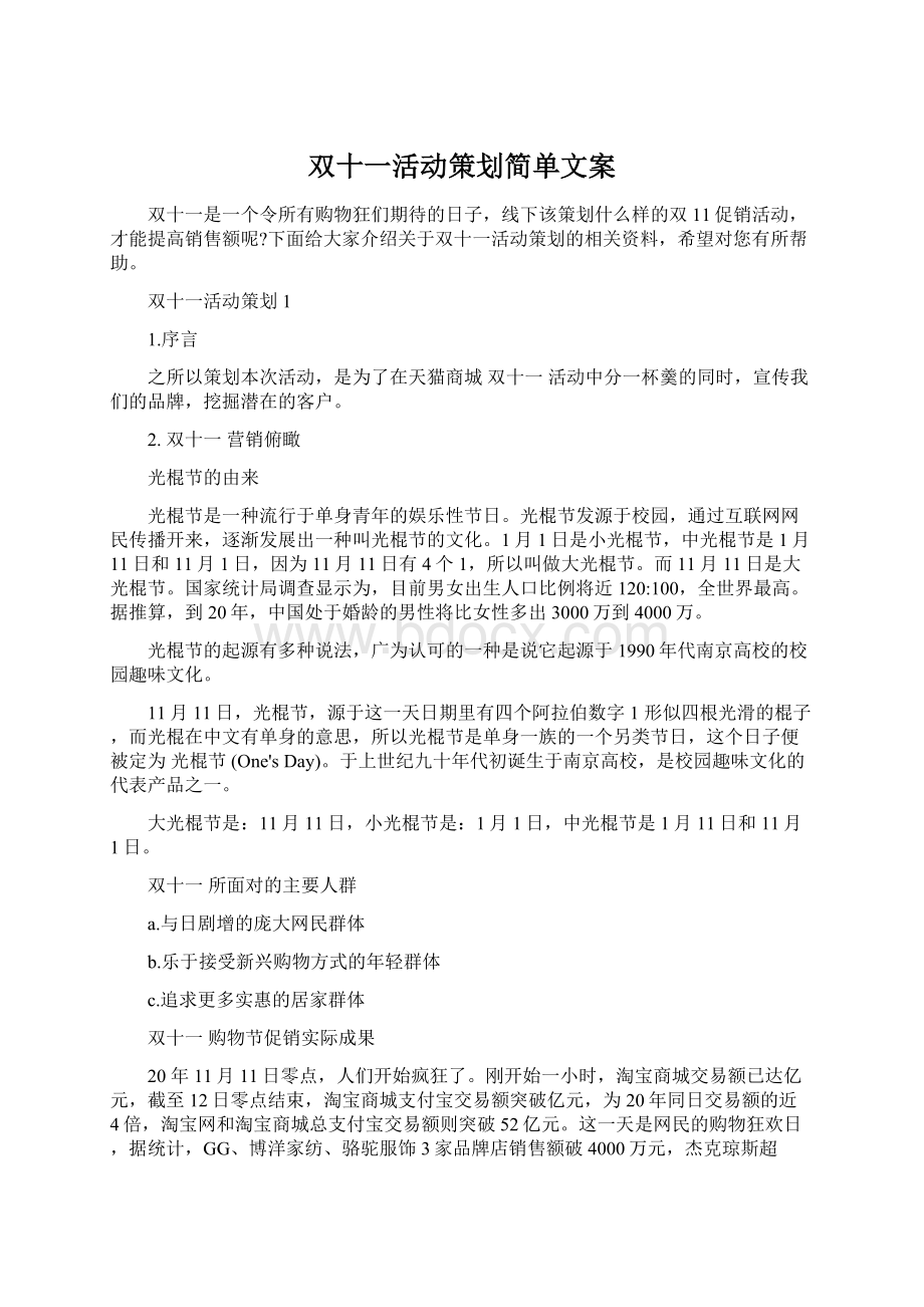 双十一活动策划简单文案Word格式.docx_第1页