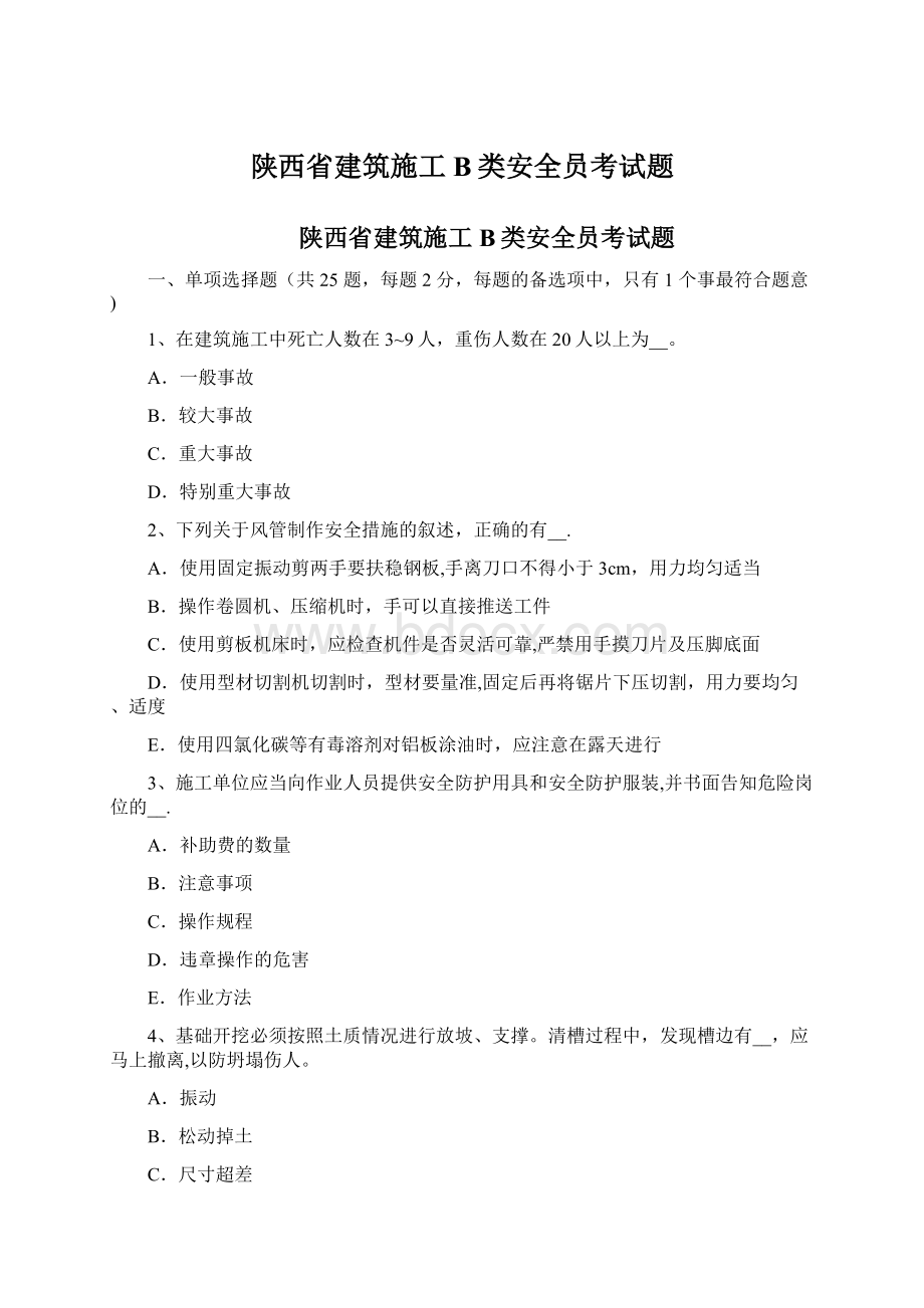 陕西省建筑施工B类安全员考试题.docx_第1页