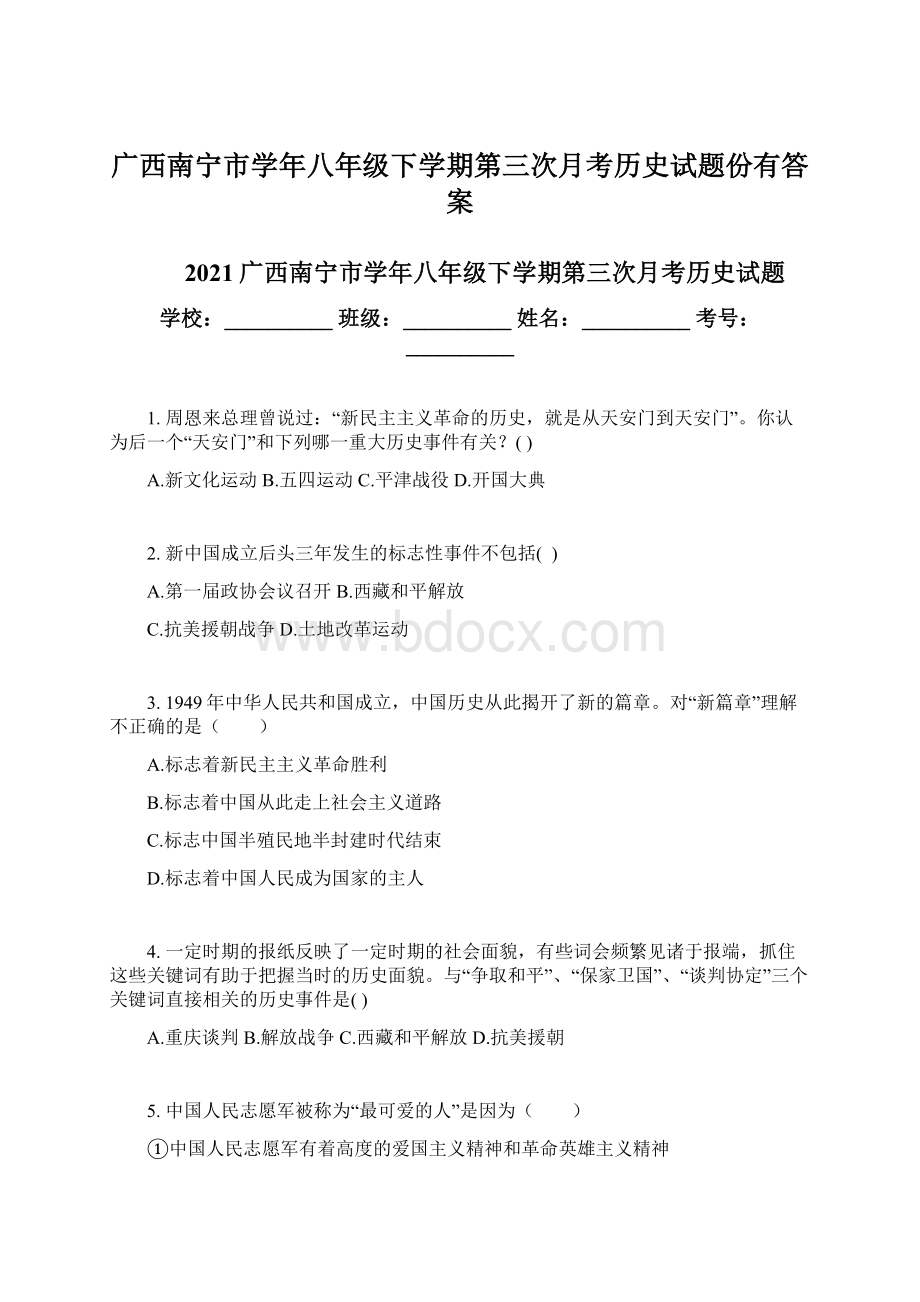 广西南宁市学年八年级下学期第三次月考历史试题份有答案.docx