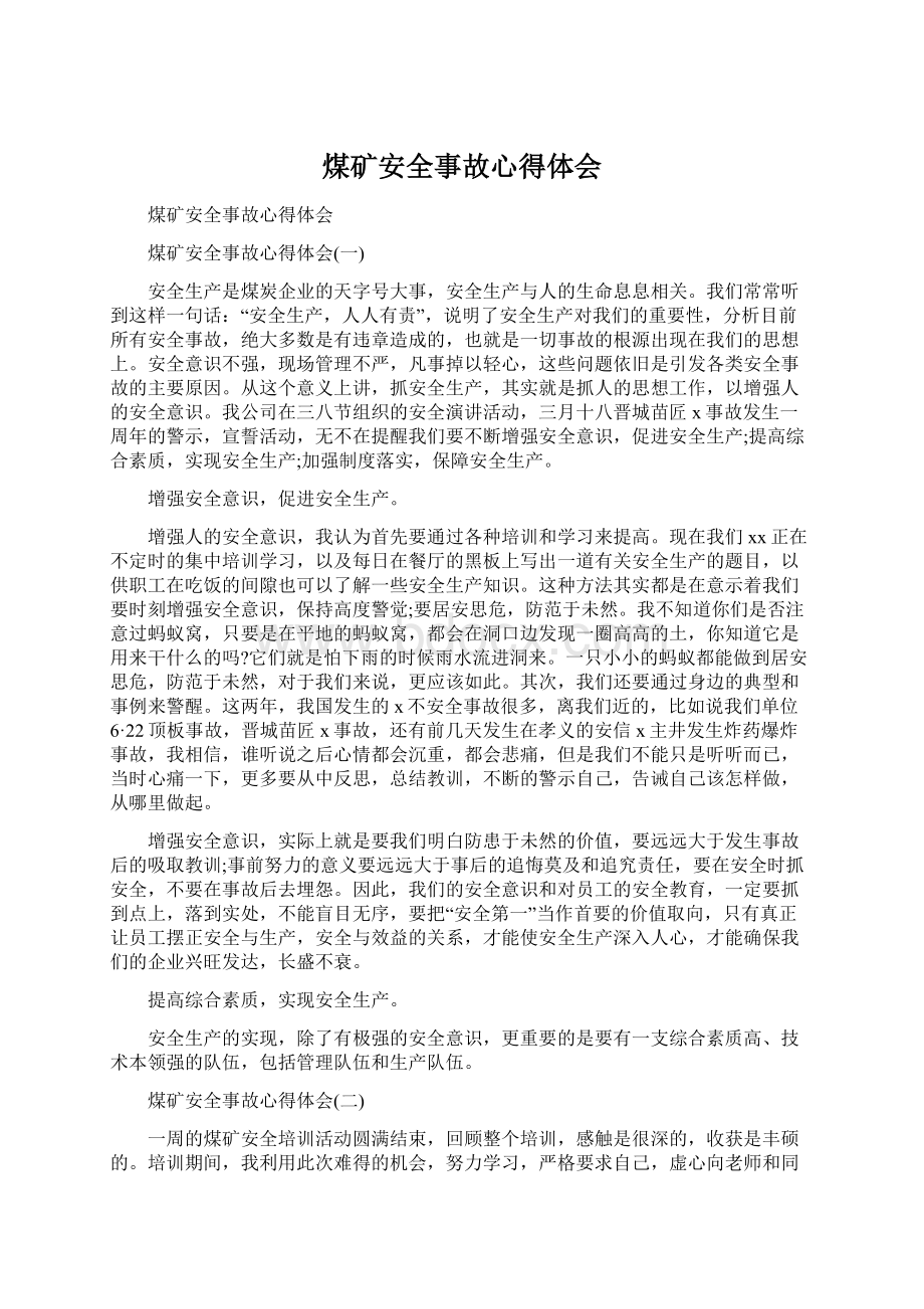 煤矿安全事故心得体会Word格式文档下载.docx_第1页