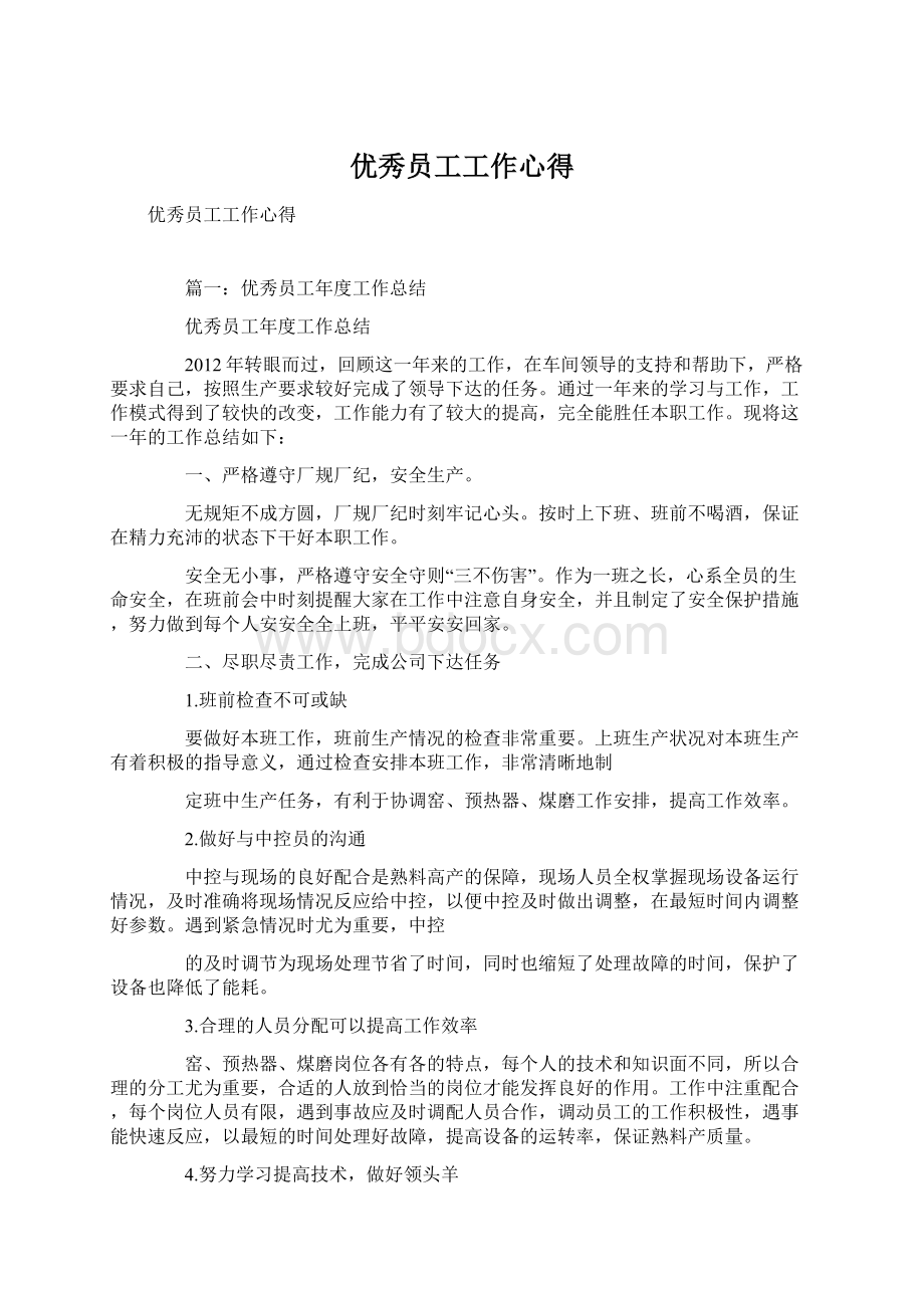 优秀员工工作心得Word文件下载.docx_第1页