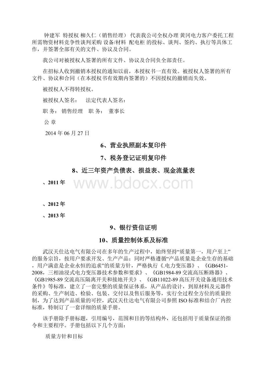 高低压开关柜投标文件商务部分.docx_第2页