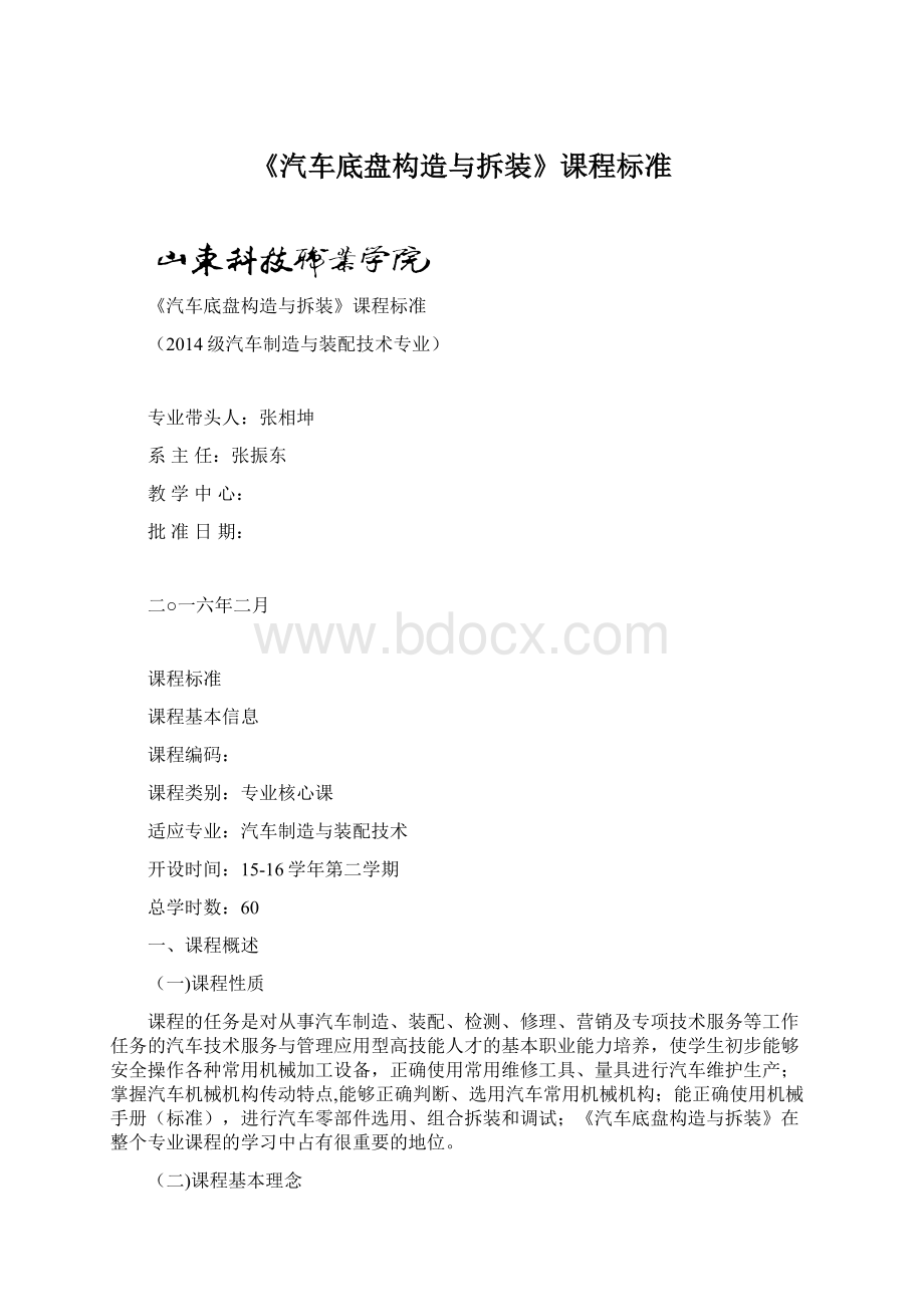 《汽车底盘构造与拆装》课程标准Word格式文档下载.docx