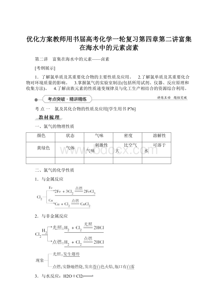 优化方案教师用书届高考化学一轮复习第四章第二讲富集在海水中的元素卤素.docx