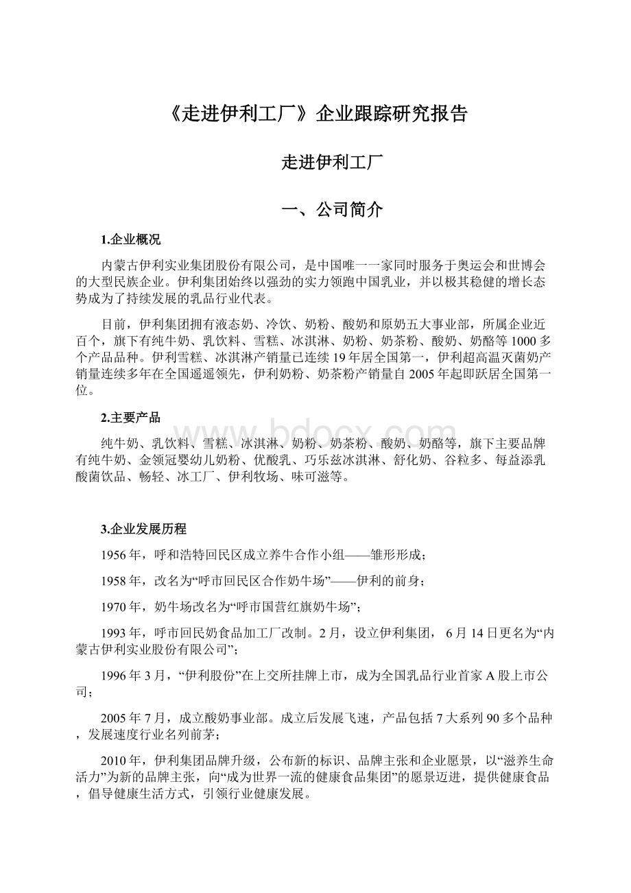 《走进伊利工厂》企业跟踪研究报告.docx