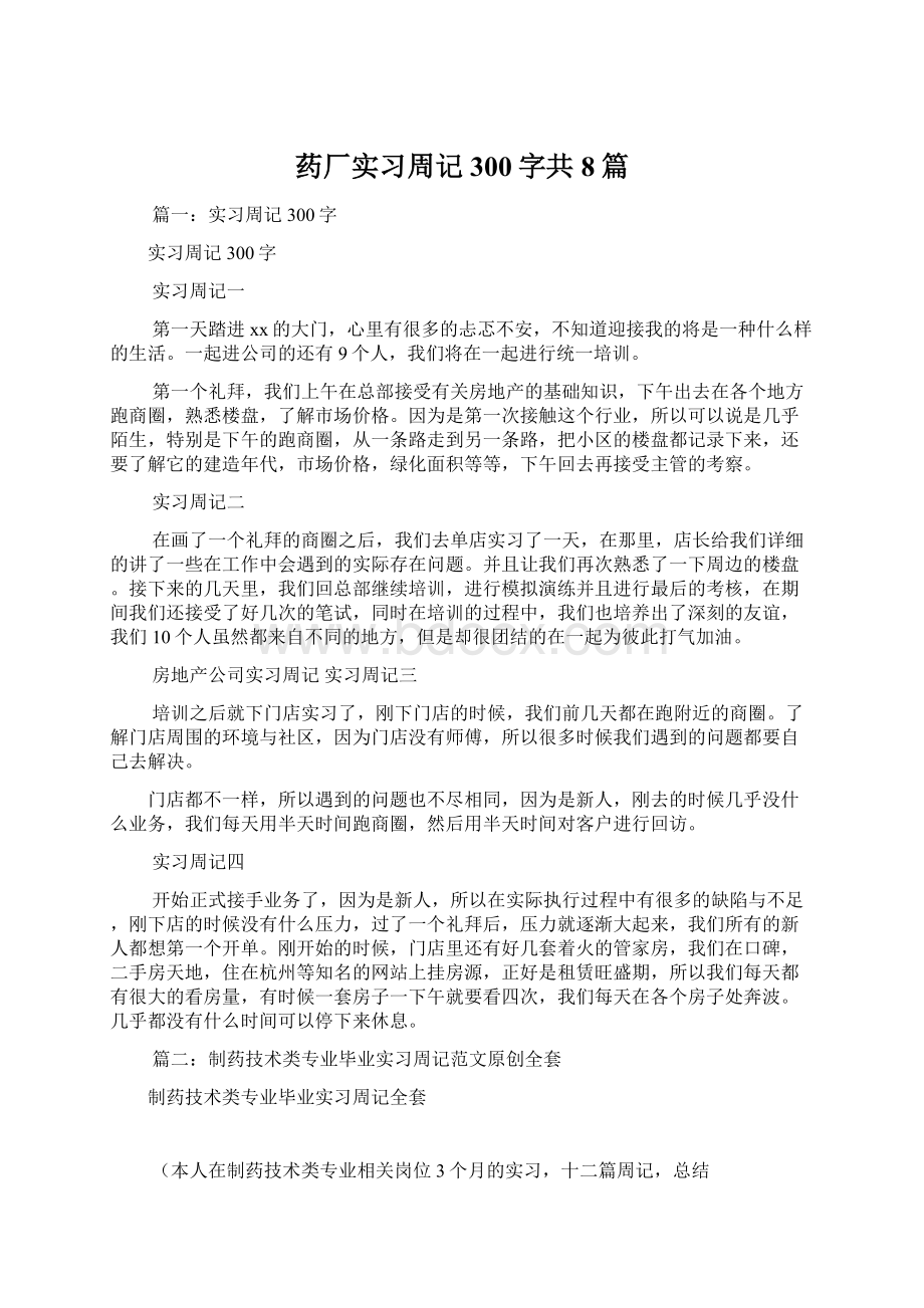 药厂实习周记300字共8篇Word下载.docx