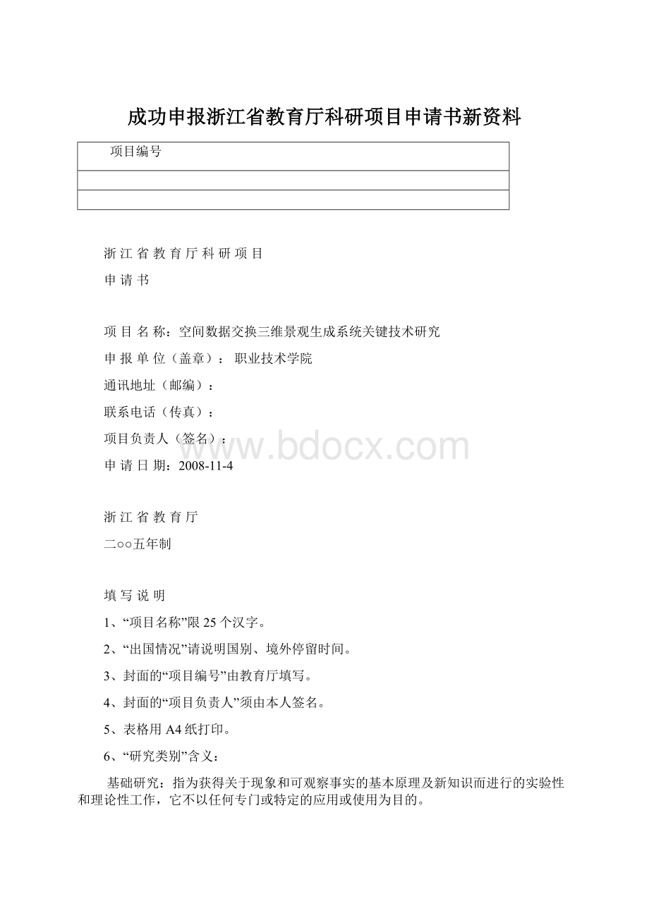 成功申报浙江省教育厅科研项目申请书新资料.docx