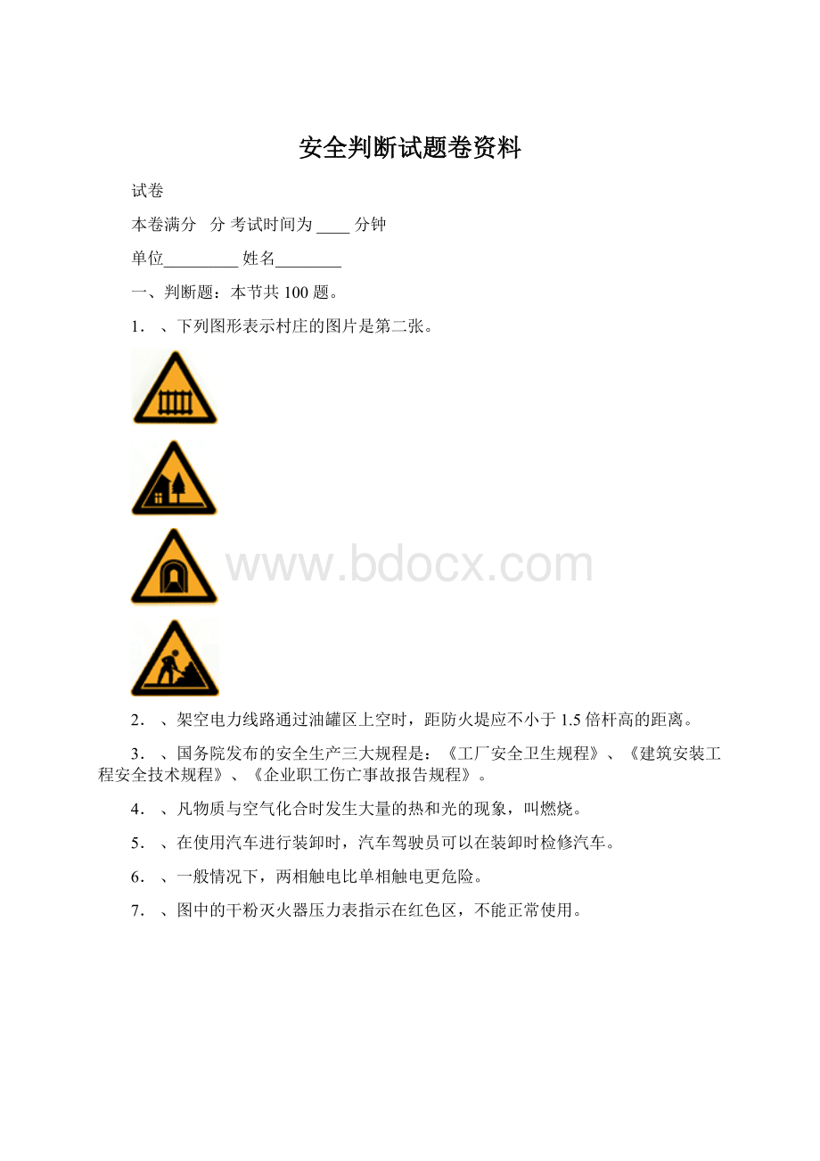 安全判断试题卷资料Word格式.docx