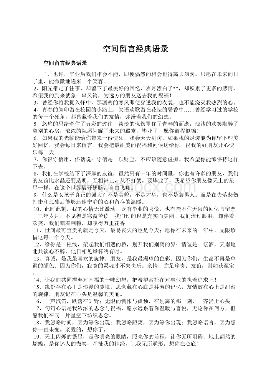 空间留言经典语录.docx_第1页