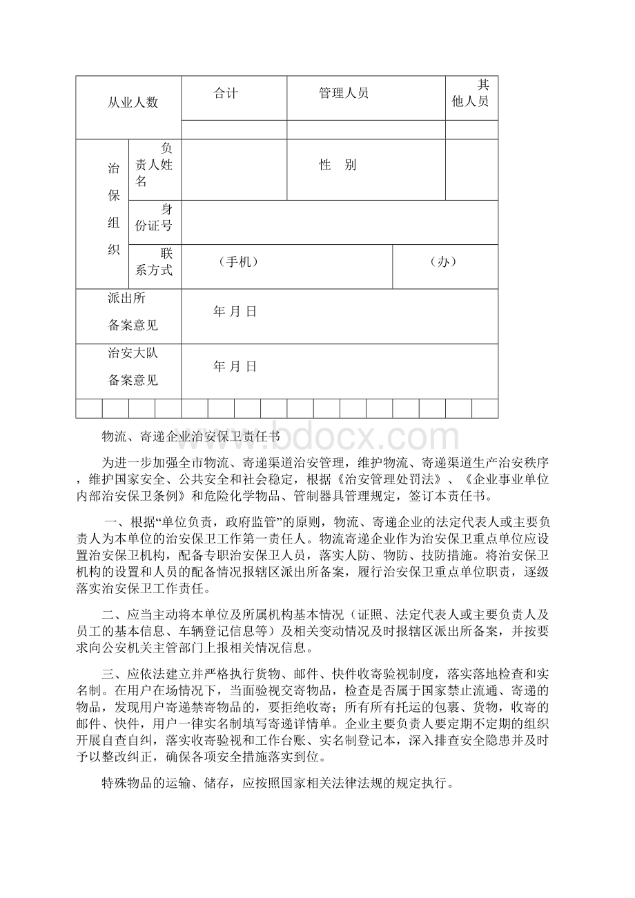 特种行业管理档案物流寄递业.docx_第3页