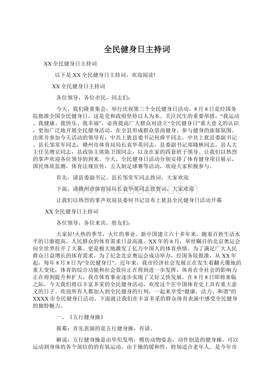 全民健身日主持词.docx_第1页