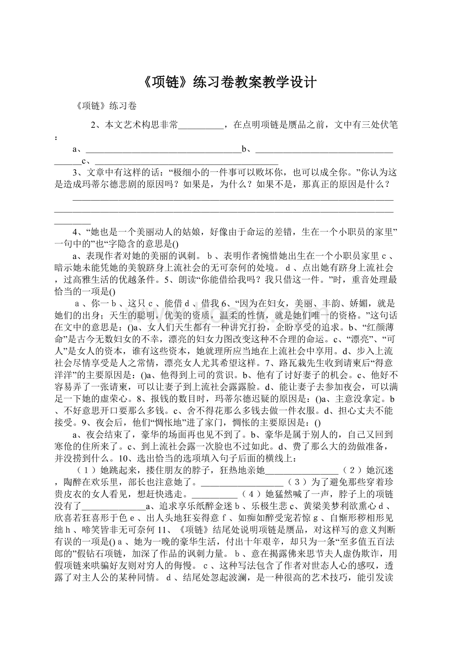 《项链》练习卷教案教学设计Word文档下载推荐.docx