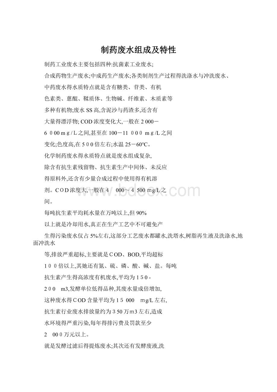 制药废水组成及特性Word格式.docx