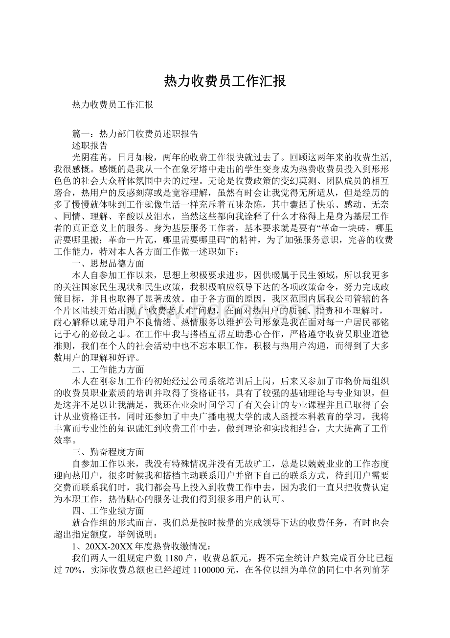 热力收费员工作汇报Word格式文档下载.docx_第1页