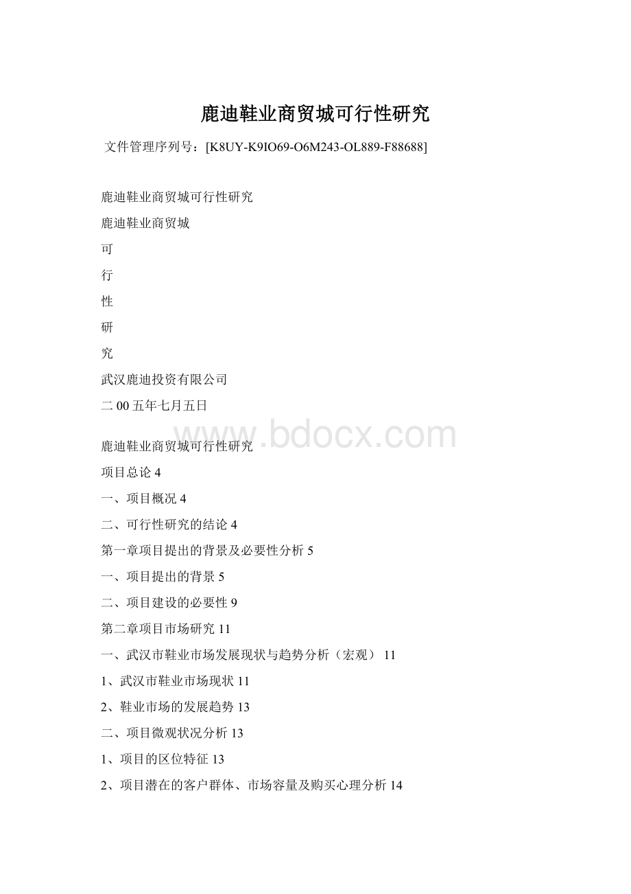鹿迪鞋业商贸城可行性研究.docx