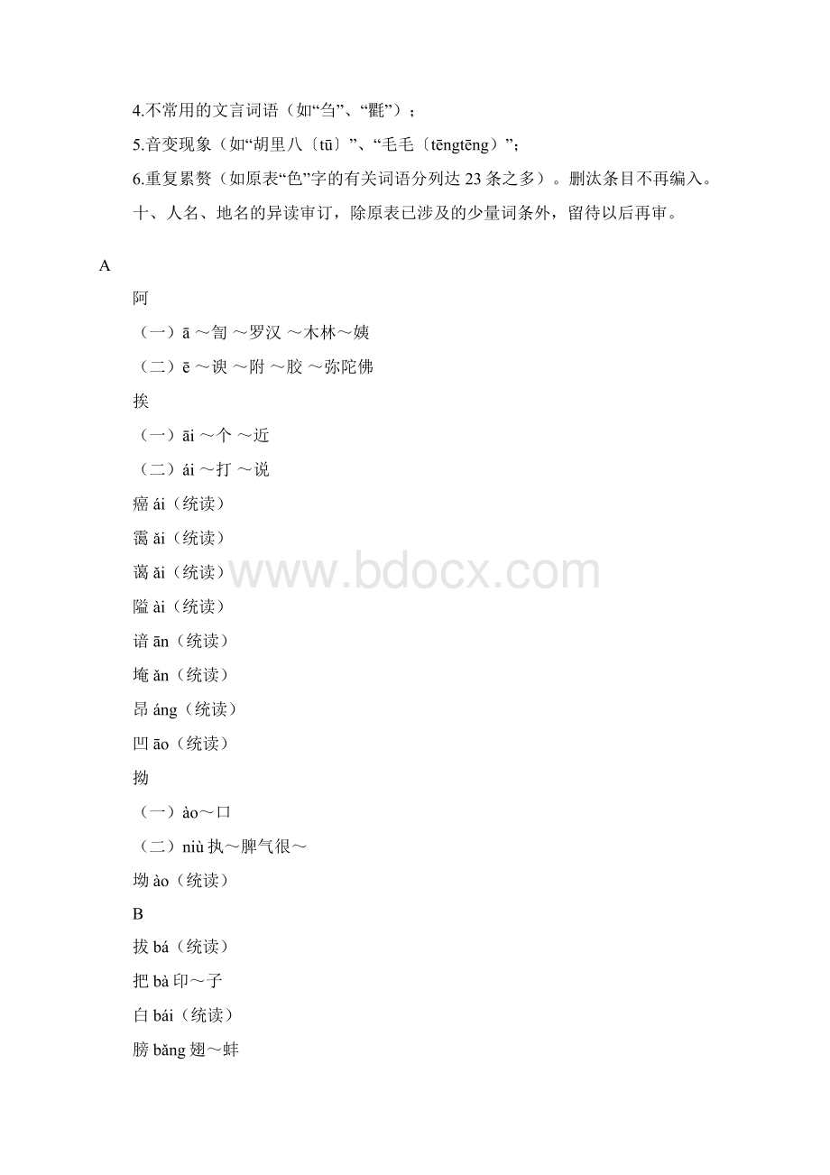 普通话大赛复习材料1普通话异读词审音表Word格式.docx_第2页